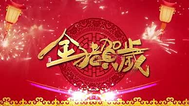 猪年新喜庆送祝福拜年大气震撼AE模板节日视频的预览图